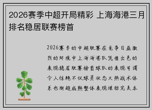 2026赛季中超开局精彩 上海海港三月排名稳居联赛榜首