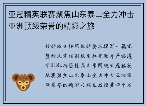 亚冠精英联赛聚焦山东泰山全力冲击亚洲顶级荣誉的精彩之旅
