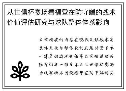 从世俱杯赛场看福登在防守端的战术价值评估研究与球队整体体系影响