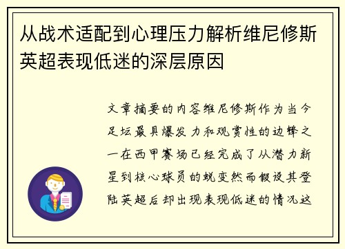 从战术适配到心理压力解析维尼修斯英超表现低迷的深层原因