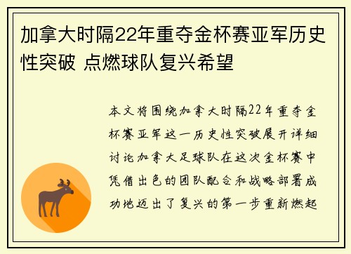加拿大时隔22年重夺金杯赛亚军历史性突破 点燃球队复兴希望