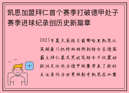 凯恩加盟拜仁首个赛季打破德甲处子赛季进球纪录创历史新篇章