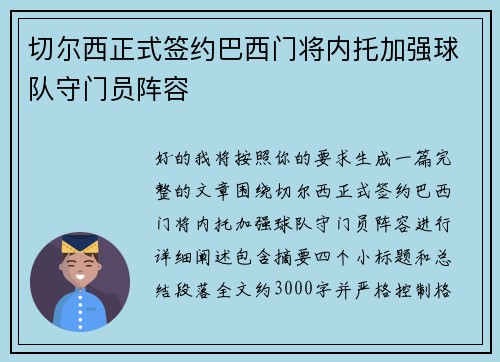 切尔西正式签约巴西门将内托加强球队守门员阵容