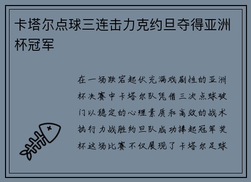 卡塔尔点球三连击力克约旦夺得亚洲杯冠军