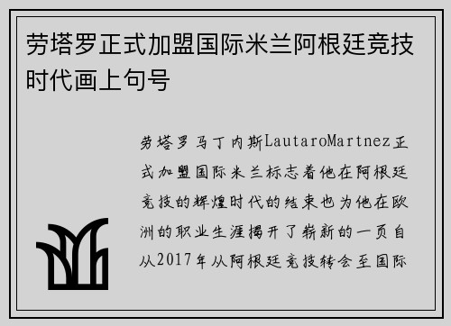 劳塔罗正式加盟国际米兰阿根廷竞技时代画上句号
