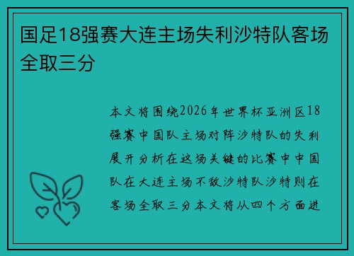 国足18强赛大连主场失利沙特队客场全取三分