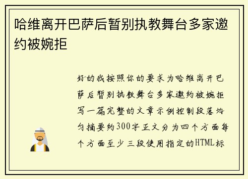 哈维离开巴萨后暂别执教舞台多家邀约被婉拒