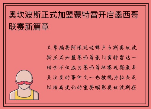 奥坎波斯正式加盟蒙特雷开启墨西哥联赛新篇章