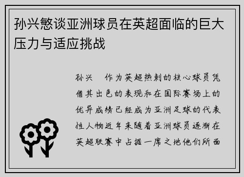 孙兴慜谈亚洲球员在英超面临的巨大压力与适应挑战