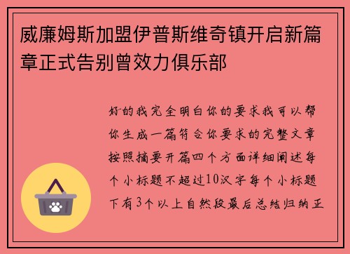 威廉姆斯加盟伊普斯维奇镇开启新篇章正式告别曾效力俱乐部