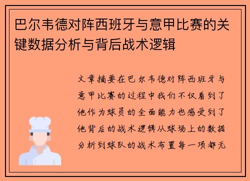 巴尔韦德对阵西班牙与意甲比赛的关键数据分析与背后战术逻辑