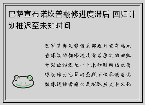 巴萨宣布诺坎普翻修进度滞后 回归计划推迟至未知时间