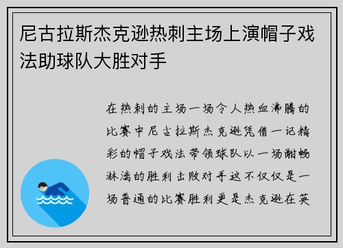 尼古拉斯杰克逊热刺主场上演帽子戏法助球队大胜对手